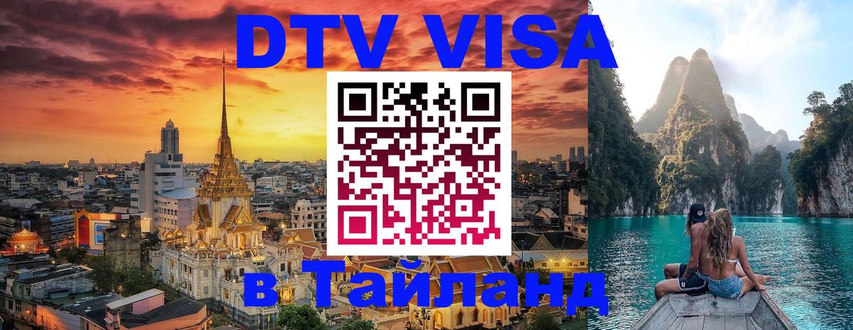 DTV (ДТВ) visa Таиланд 