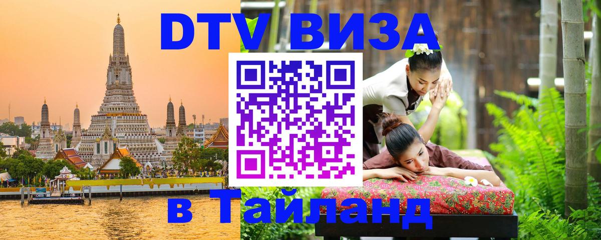 DTV (ДТВ) visa Таиланд 