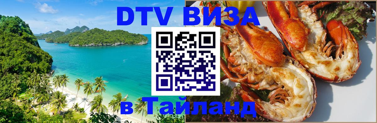 Цены на DTV визу в Таиланд — пакеты услуг, достаточно даже паспорта - 04.10.2025 